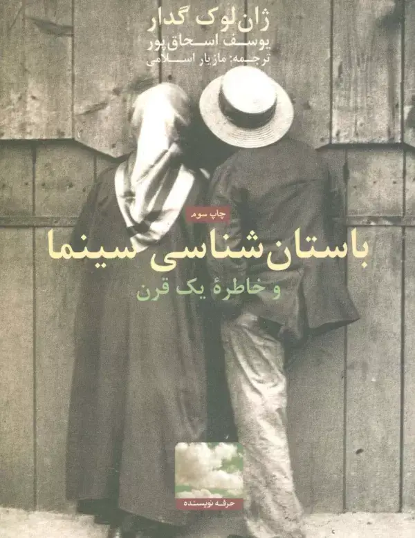 جلد کتاب باستان شناسی سینما و خاطره یک قرن