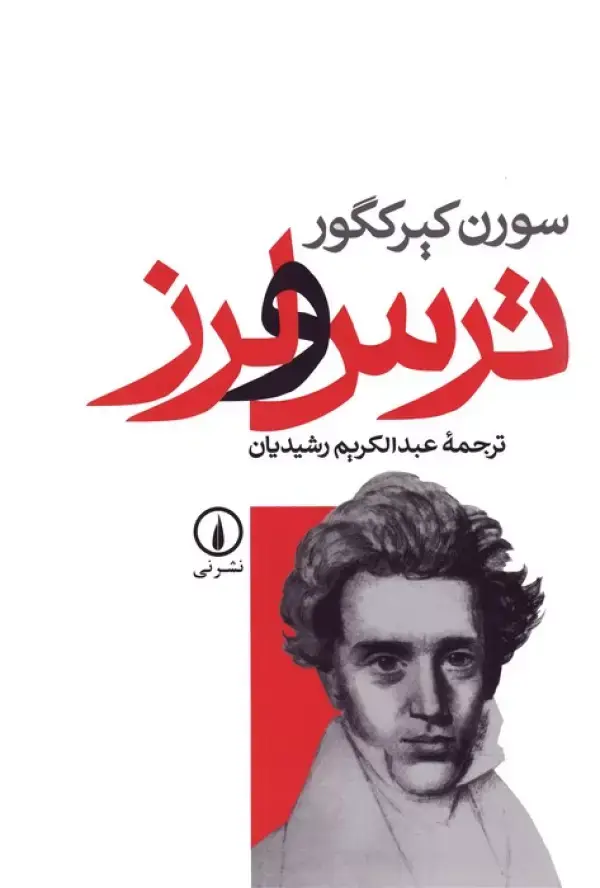جلد کتاب ترس و لرز