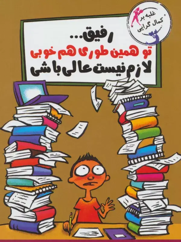 جلد کتاب رفیق...تو همین طوری هم خوبی لازم نیست عالی باشی (غلبه بر کمال گرایی)