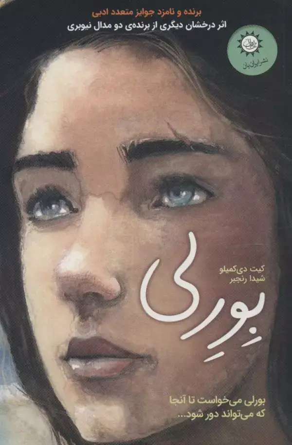 جلد کتاب بورلی (بورلی می خواست تا آنجا که می تواند دور شود...)