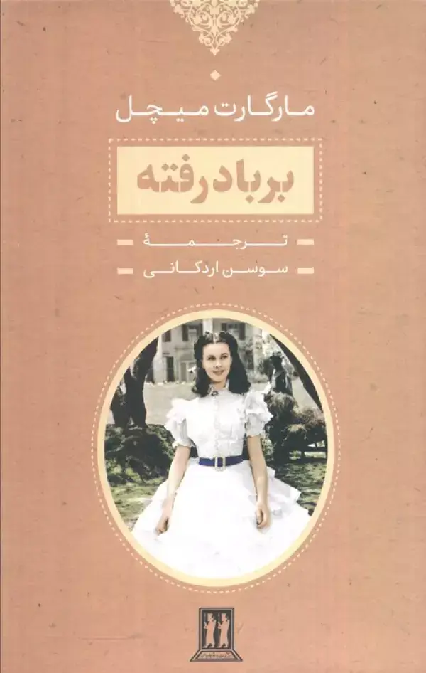 جلد کتاب برباد رفته (2جلدی،باقاب)