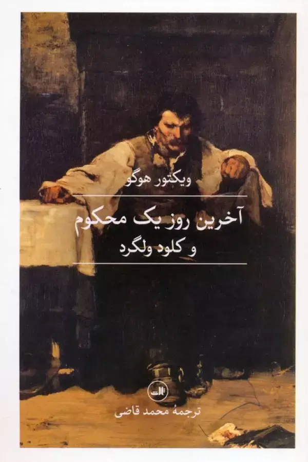 جلد کتاب آخرین روز یک محکوم و کلود ولگرد