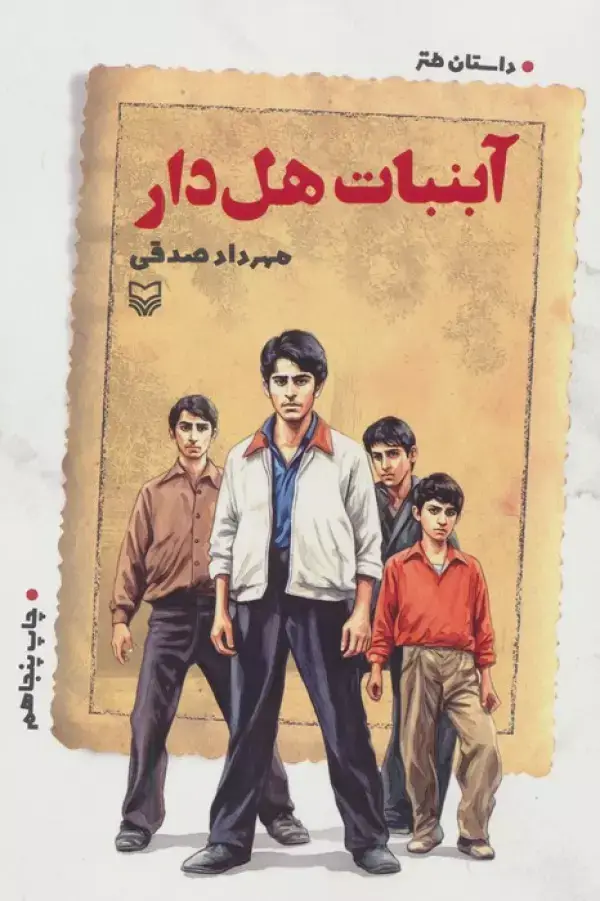 جلد کتاب آبنبات هل دار (داستان طنز)