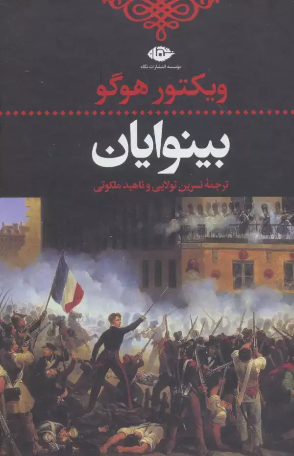جلد کتاب بینوایان (ادبیات کلاسیک جهان)،(2جلدی)
