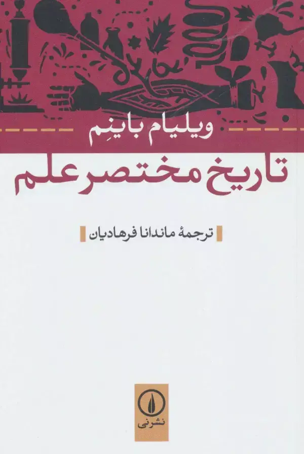 جلد کتاب تاریخ مختصر علم