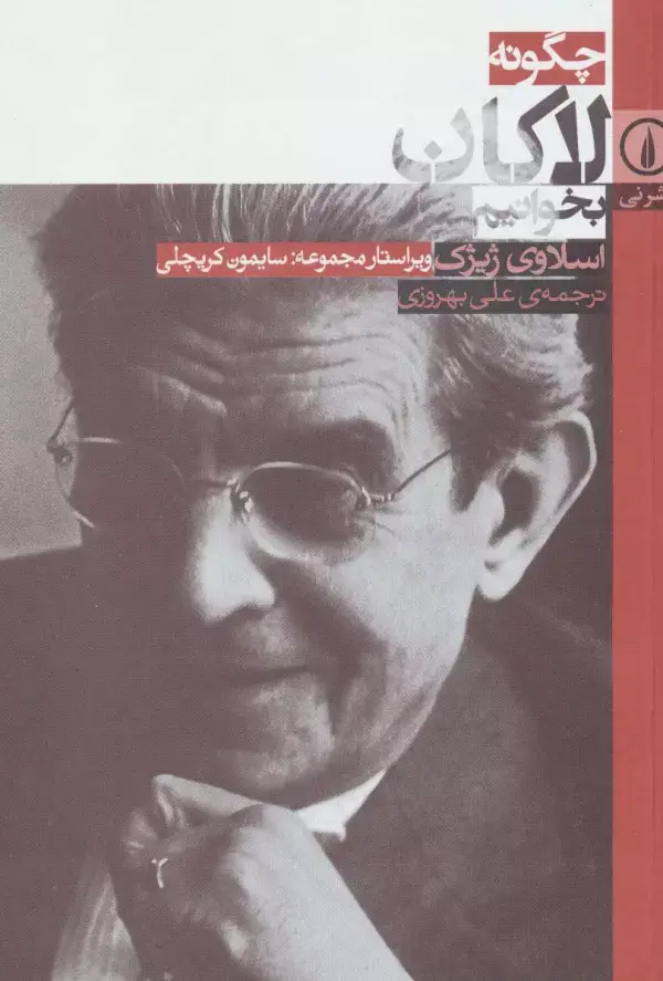 جلد کتاب چگونه لاکان بخوانیم