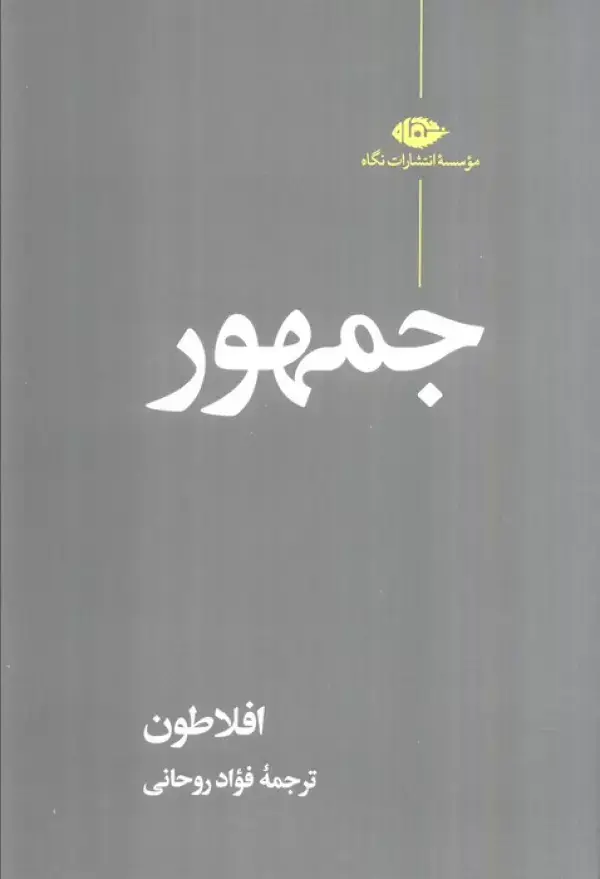 جلد کتاب جمهور