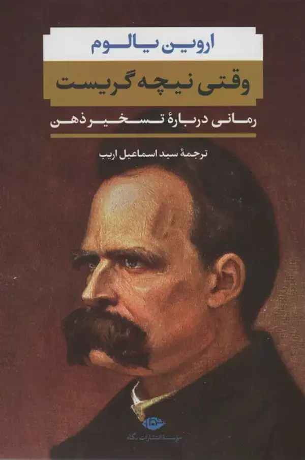 جلد کتاب وقتی نیچه گریست (رمانی درباره تسخیر ذهن)