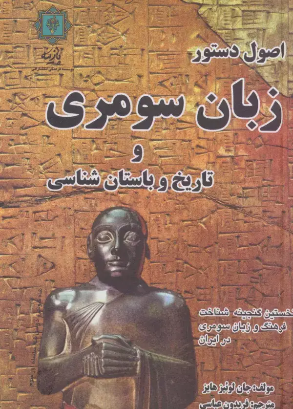 جلد کتاب اصول دستور زبان سومری و تاریخ و باستان شناسی (نخستین گنجینه شناخت فرهنگ و زبان سومری در ایران)