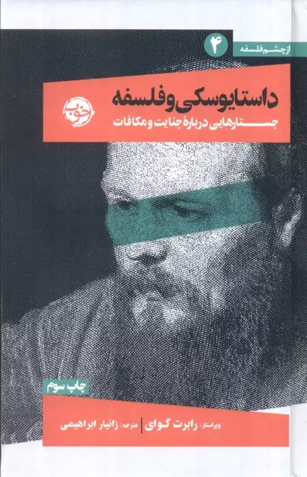 جلد کتاب از چشم فلسفه 4 (داستایوسکی و فلسفه:جستارهایی درباره جنایت و مکافات)