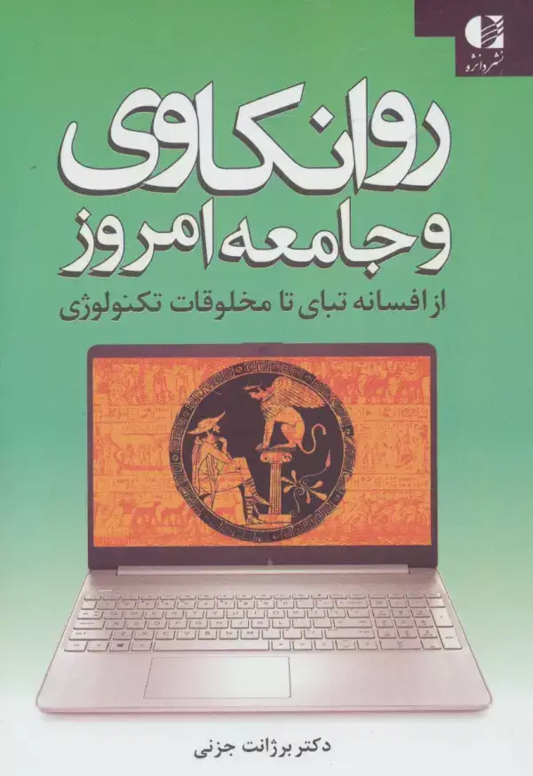 جلد کتاب روانکاوی و جامعه امروز (از افسانه تبای تا مخلوقات تکنولوژی) اثر برژانت جزنی