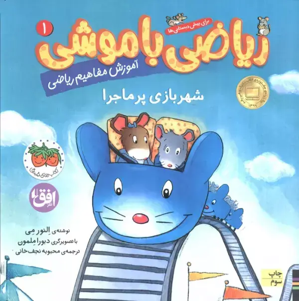 جلد کتاب ریاضی با موشی 1 (شهربازی پرماجرا)