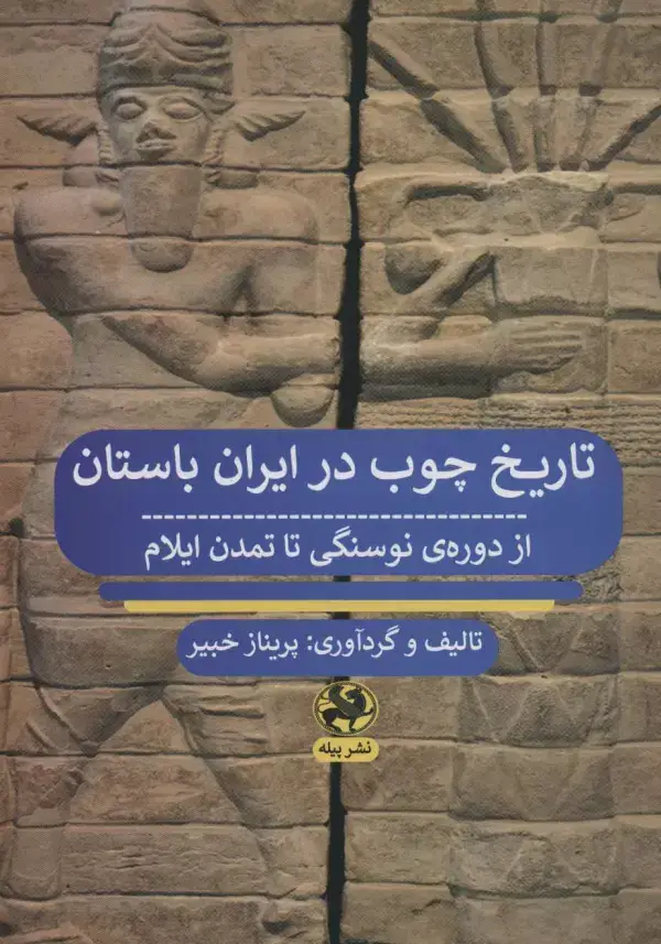 جلد کتاب تاریخ چوب در ایران باستان از دوره ی نوسنگی تا تمدن ایلام