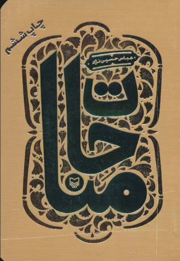 جلد کتاب مناجات