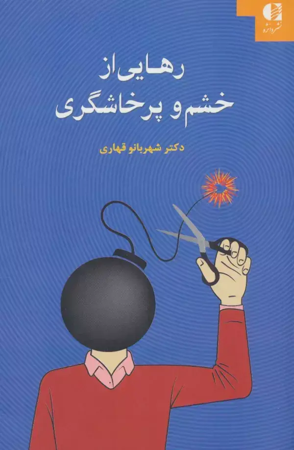 جلد کتاب رهایی از خشم و پرخاشگری