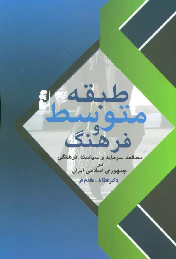 جلد کتاب طبقه متوسط و فرهنگ (مطالعه سرمایه و سیاست فرهنگی در جمهوری اسلامی)