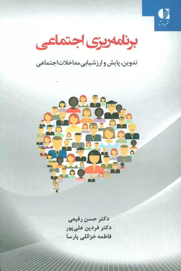جلد کتاب برنامه ریزی اجتماعی (تدوین،پایش و ارزشیابی مداخلات اجتماعی) اثر حسن رفیعی و دیگران
