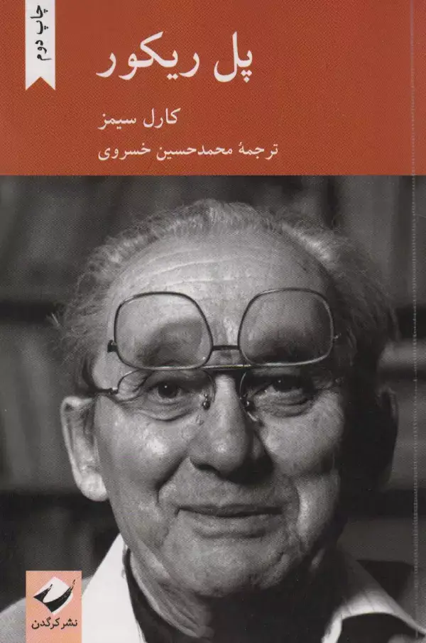 جلد کتاب پل ریکور