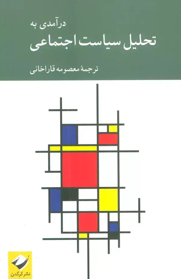 جلد کتاب درآمدی به تحلیل سیاست اجتماعی