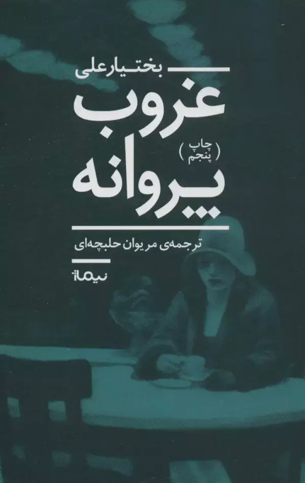 جلد کتاب غروب پروانه (ادبیات جهان)