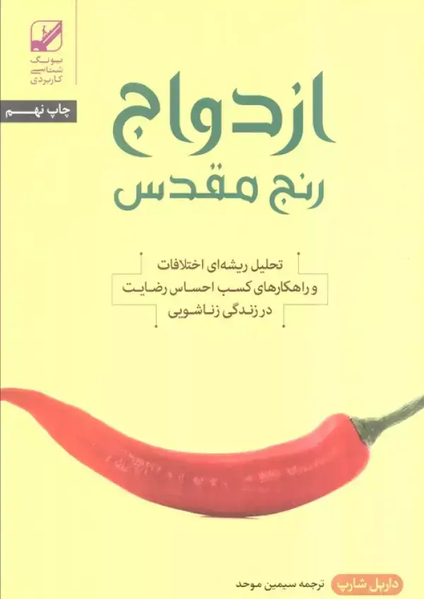 جلد کتاب ازدواج؛رنج مقدس (تحلیل ریشه ای اختلافات و راهکارهای کسب احساس رضایت در زندگی زناشویی)