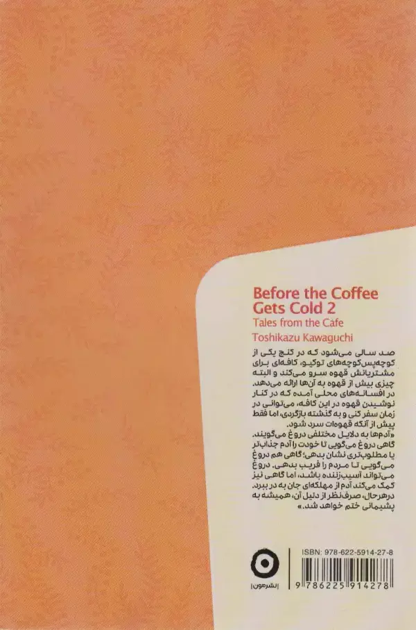 جلد کتاب پیش از آنکه قهوه ات سرد شود 2 (داستان هایی از کافه)