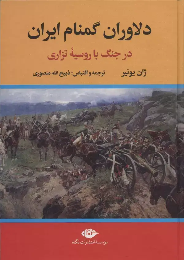 جلد کتاب دلاوران گمنام ایران (در جنگ با روسیه تزاری)