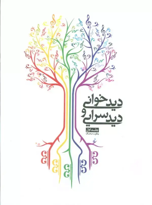 جلد کتاب دیدخوانی و دیدسرایی 1