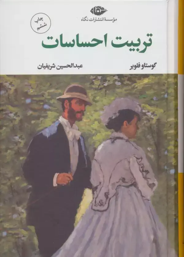 جلد کتاب تربیت احساسات (مادام آرنو)