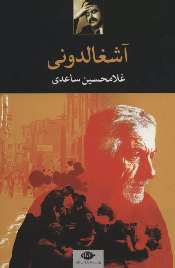 جلد کتاب آشغالدونی