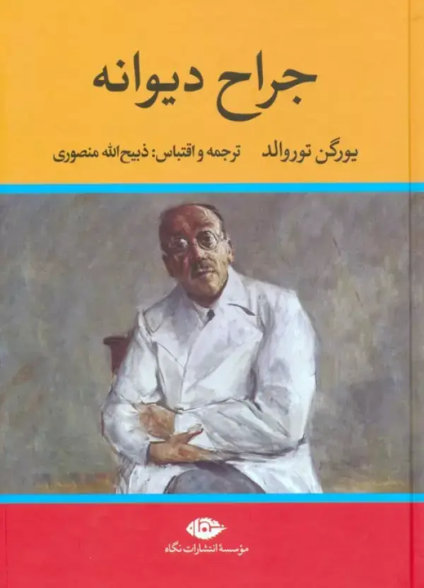 جلد کتاب جراح دیوانه
