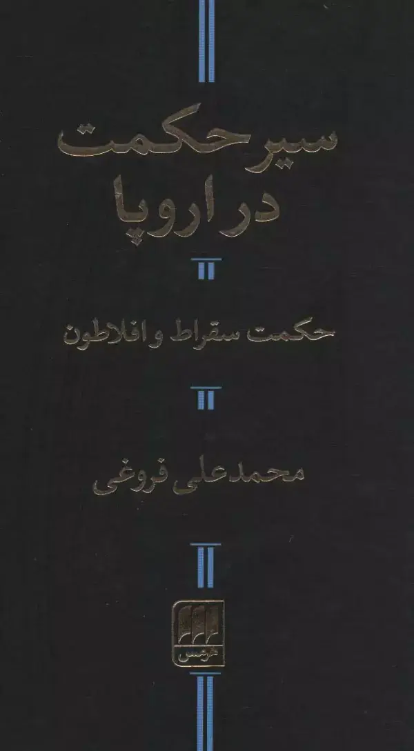 جلد کتاب سیر حکمت در اروپا،حکمت سقراط و افلاطون