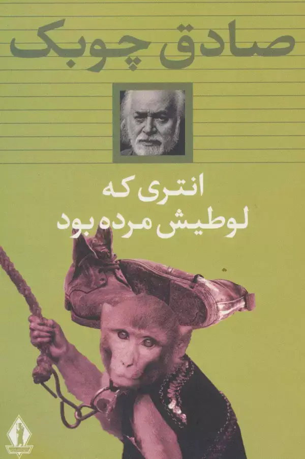 جلد کتاب انتری که لوطیش مرده بود