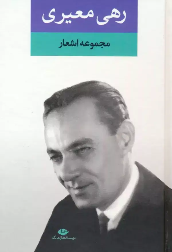 جلد کتاب مجموعه اشعار رهی معیری