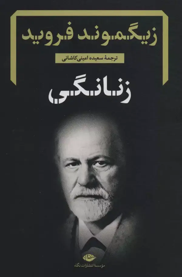 جلد کتاب زنانگی (دفترهای فروید 5)