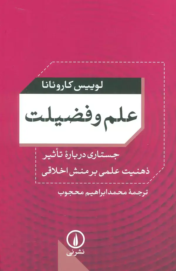 جلد کتاب علم و فضیلت (جستاری درباره تاثیر ذهنیت علمی بر منش اخلاقی)