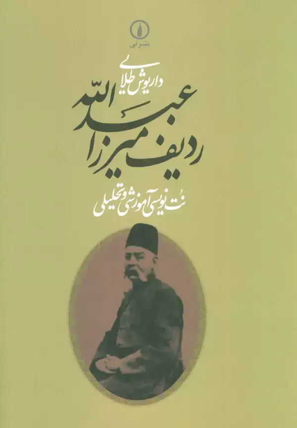 جلد کتاب ردیف میرزاعبدالله (نت نویسی آموزشی و تحلیلی)