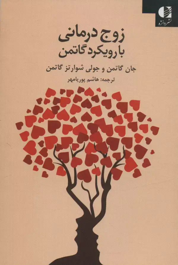 جلد کتاب زوج درمانی با رویکرد گاتمن