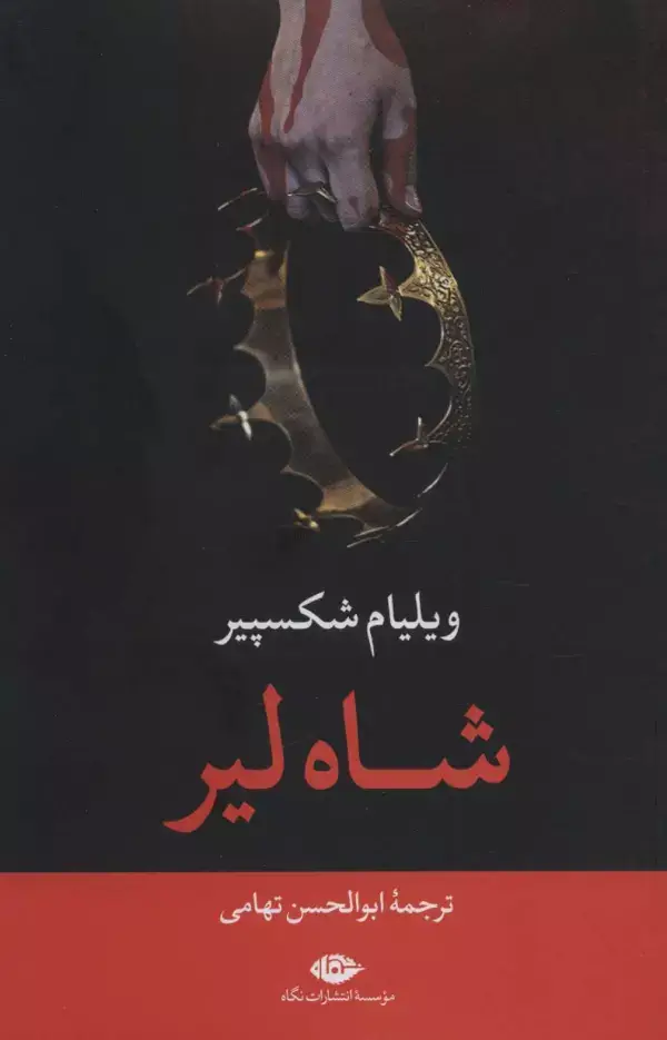 جلد کتاب شاه لیر