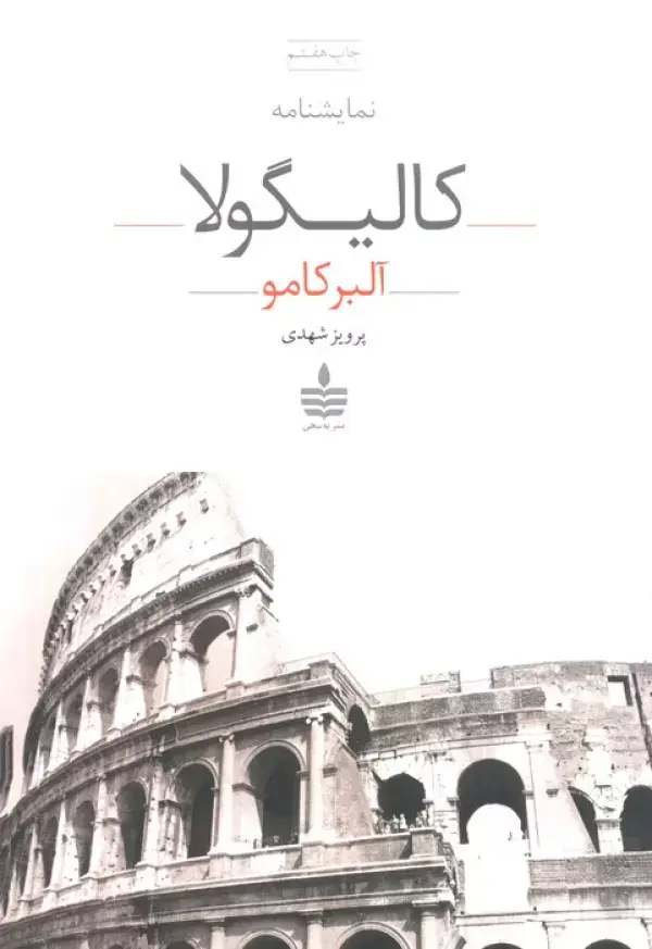 جلد کتاب کالیگولا