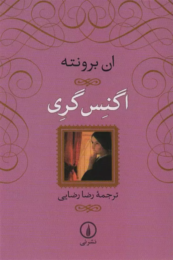 جلد کتاب اگنس گری