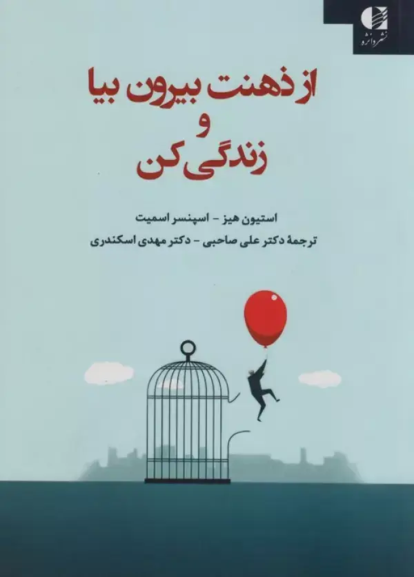 جلد کتاب از ذهنت بیرون بیا و زندگی کن