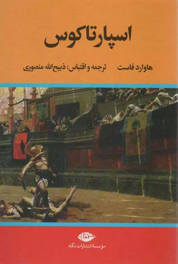 جلد کتاب اسپارتاکوس