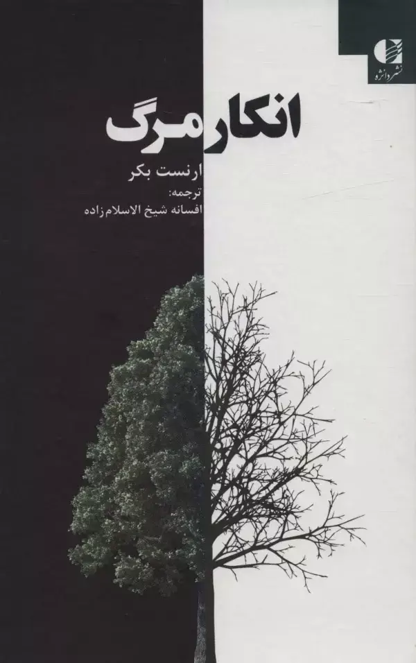 جلد کتاب انکار مرگ