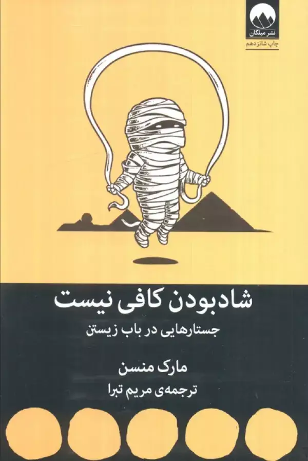 جلد کتاب شاد بودن کافی نیست (جستارهایی در باب زیستن) اثر مارک منسون