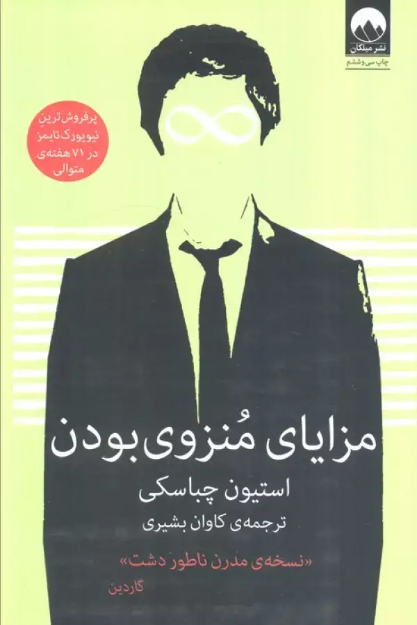 جلد کتاب مزایای منزوی بودن اثر استیون چباسکی