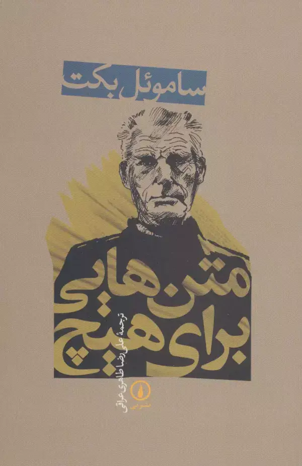 جلد کتاب متن هایی برای هیچ