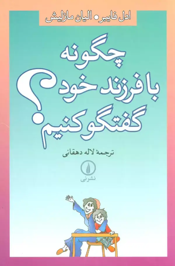 جلد کتاب چگونه با فرزند خود گفتگو کنیم؟
