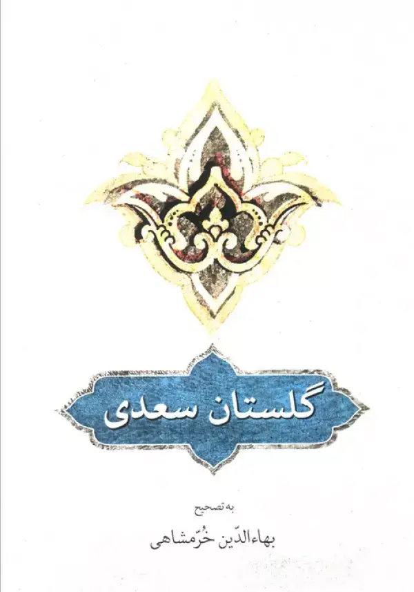 جلد کتاب گلستان سعدی