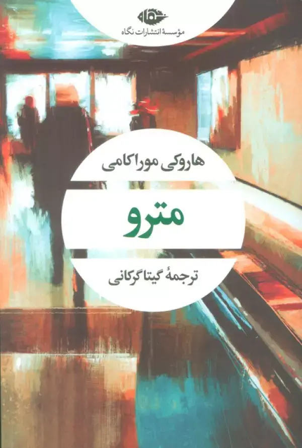 جلد کتاب مترو (ادبیات مدرن جهان،چشم و چراغ60)